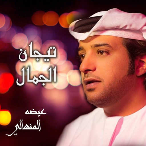 كلمات اغنية عيضة المنهالي – تيجان الجمال مكتوبة