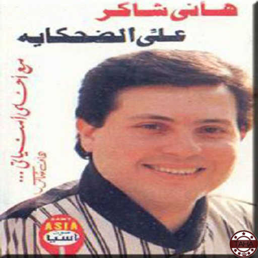 كلمات اغنية هانى شاكر – تاهت خطوتي مكتوبة