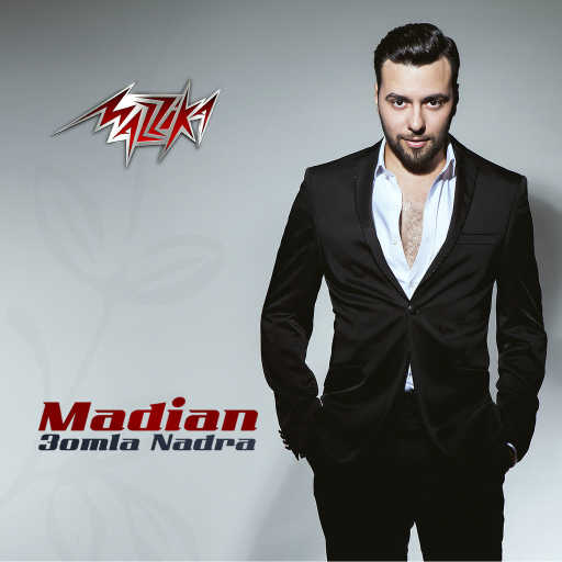 كلمات اغنية مدين – عمله نادره مكتوبة