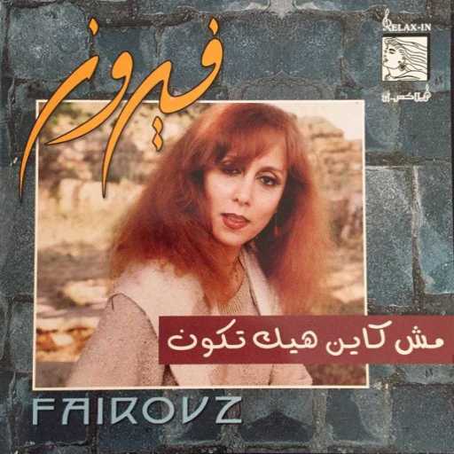 كلمات اغنية فيروز – جاءت معذبتي مكتوبة