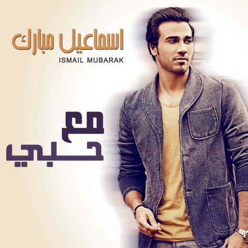 كلمات اغنية اسماعيل مبارك – مع حبي مكتوبة