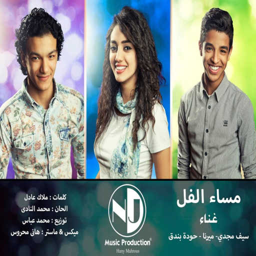 كلمات اغنية ميرنا هشام – مساء الفل مع بندق وسيف مكتوبة