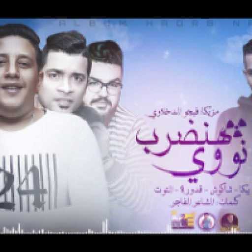 كلمات اغنية حمو بيكا – هنضرب نووي مكتوبة