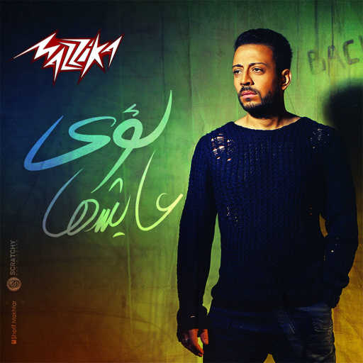 كلمات اغنية لؤي – ببعتلك السلام مكتوبة