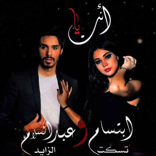 كلمات اغنية ابتسام تسكت و عبد السلام الزايد – إنت يا مكتوبة