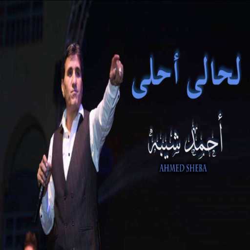 كلمات اغنية أحمد شيبة – لحالى أحلى مكتوبة