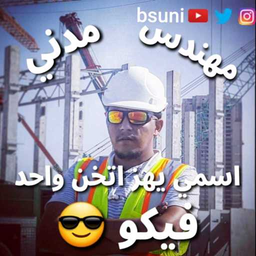 كلمات اغنية البلدوزر بيسو ( بسيوني ) – مهندس مكتوبة