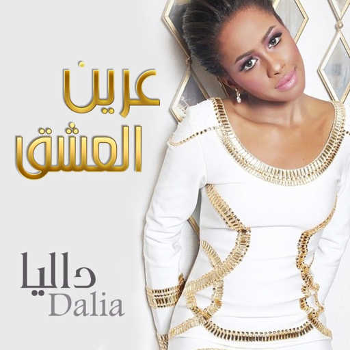 كلمات اغنية داليا – عرين العشق مكتوبة