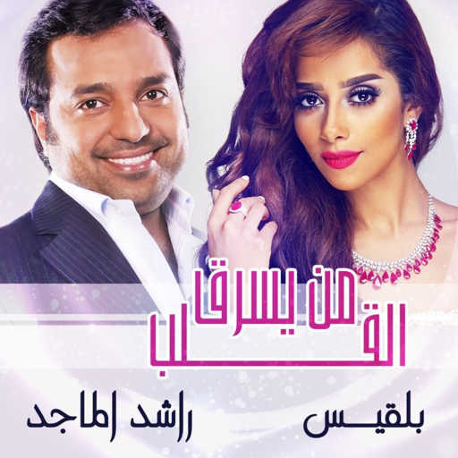 كلمات اغنية راشد الماجد و بلقيس – من يسرق القلب مكتوبة