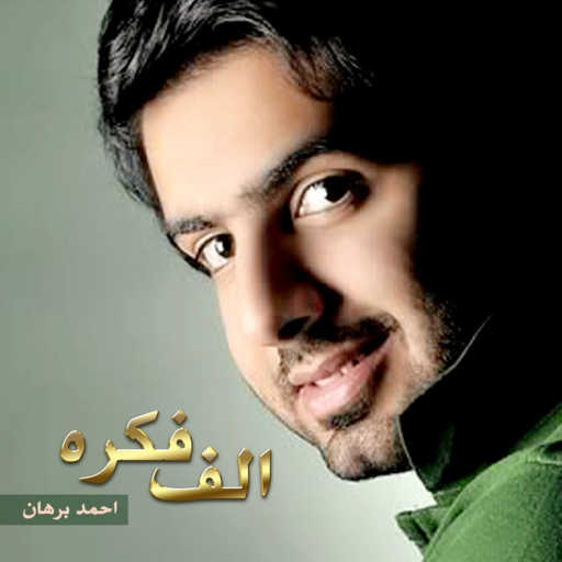 كلمات اغنية احمد برهان – الف فكره مكتوبة