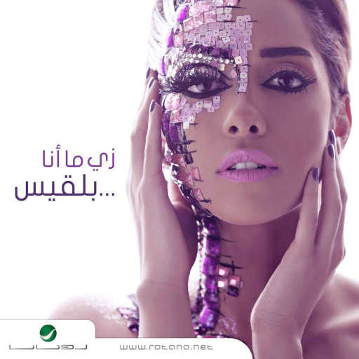 كلمات اغنية بلقيس – الرجولة مكتوبة