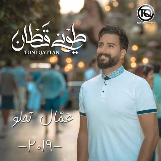 كلمات اغنية طوني قطان – عمّال تحلَو مكتوبة