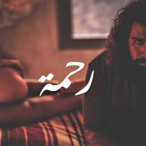 كلمات اغنية انطوني السمراني – رحمة ٢ مكتوبة