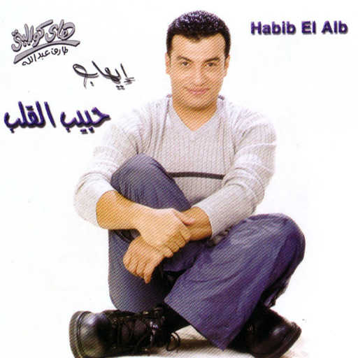 كلمات اغنية ايهاب توفيق – مشتاق مكتوبة