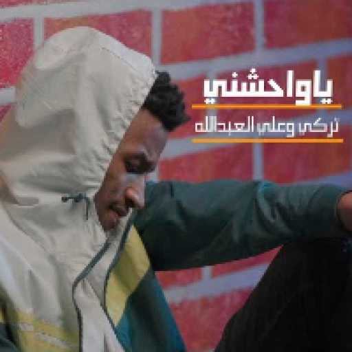 كلمات اغنية تركي و علي العبدالله – ياواحشني مكتوبة