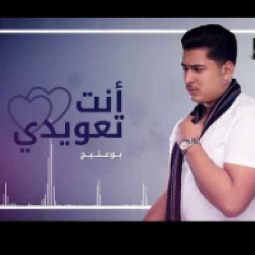 كلمات اغنية بو عتيج – انت تعويدي مكتوبة