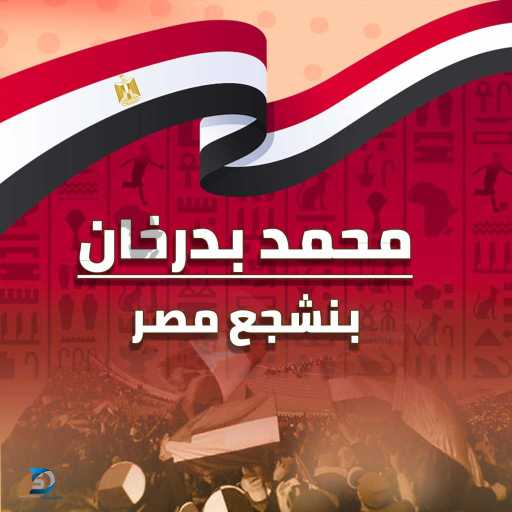كلمات اغنية محمد بدرخان – بنشجع مصر مكتوبة