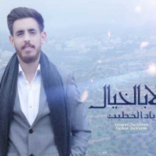 كلمات اغنية زياد الخطيب – ولا بالخيال مكتوبة