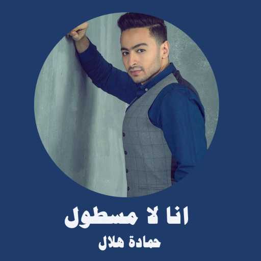 كلمات اغنية حمادة هلال – انا لا مسطول مكتوبة