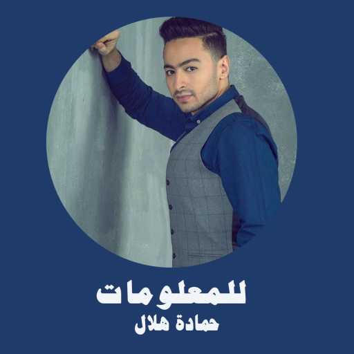 كلمات اغنية حمادة هلال – للمعلومات مكتوبة