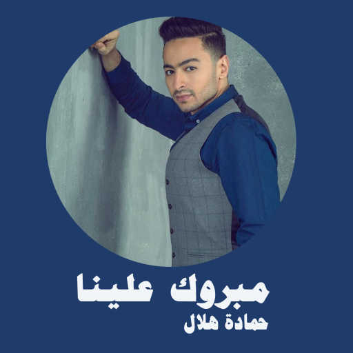 كلمات اغنية حمادة هلال – مبروك علينا مكتوبة