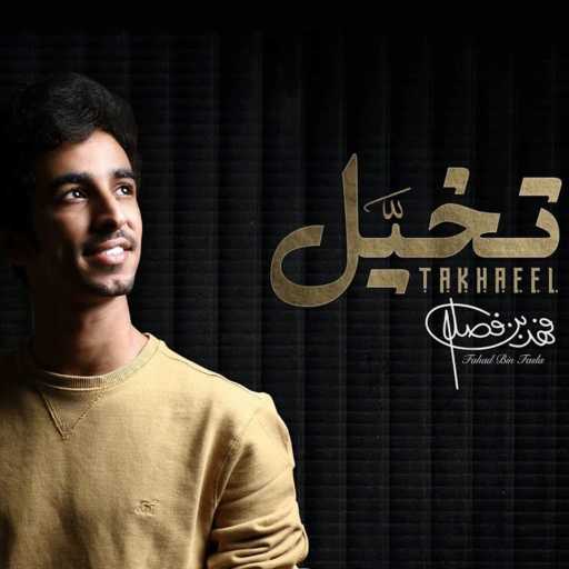 كلمات اغنية فهد بن فصلا – تخيل مكتوبة