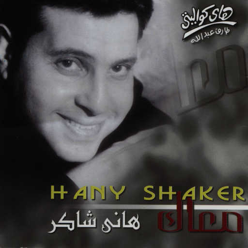 كلمات اغنية هانى شاكر – صاحب الجلالة الحب مكتوبة