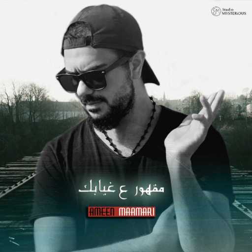 كلمات اغنية أمين معماري – مقهور ع غيابك مكتوبة