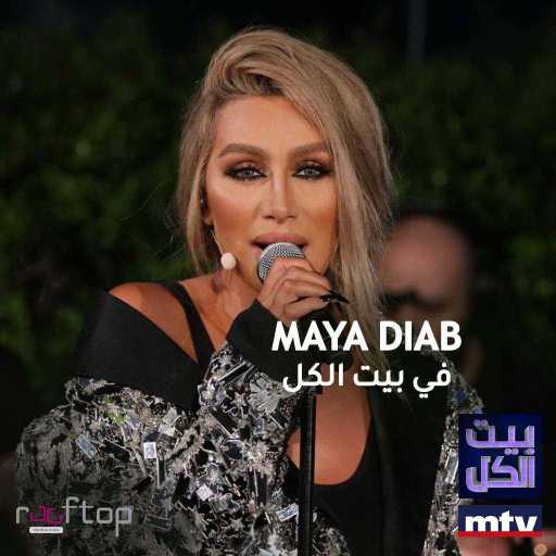كلمات اغنية مايا دياب – حبيبي (بيت الكل) مكتوبة