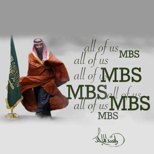 كلمات اغنية راشد الماجد – كلنا محمد بن سلمان مكتوبة