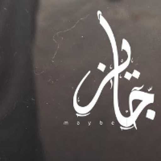 كلمات اغنية عمار حسني – جايز مكتوبة