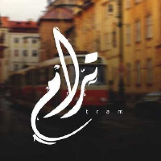 كلمات اغنية عمار حسني – ترام مكتوبة