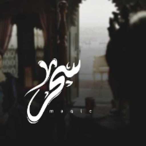 كلمات اغنية عمار حسني – سحر مكتوبة