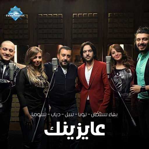 كلمات اغنية بهاء سلطان – عايزينك مكتوبة