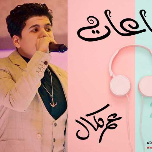 كلمات اغنية عمر كمال – ساعات ساعات مكتوبة