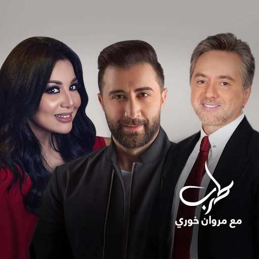 كلمات اغنية يسرا محنوش – سيرة الحب (طرب مع مروان خوري) مكتوبة