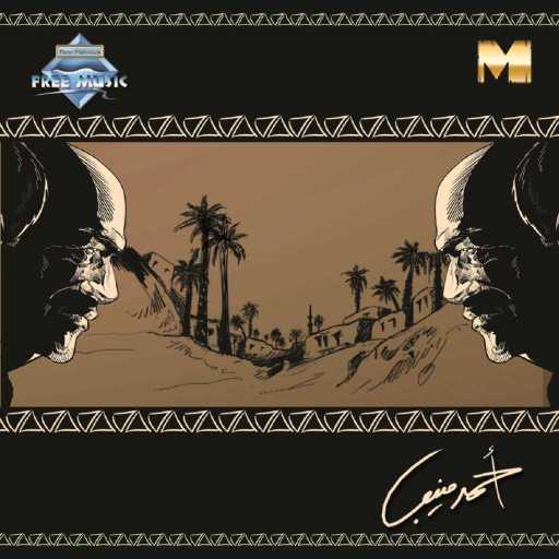 كلمات اغنية أحمد منيب – اتمايلي مكتوبة