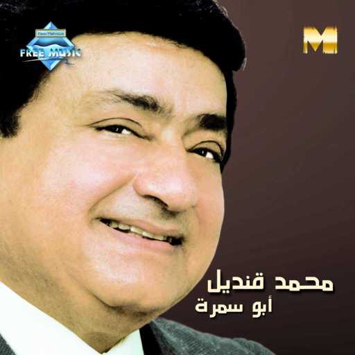 كلمات اغنية محمد قنديل – بين شطين و مية مكتوبة