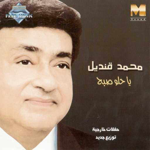 كلمات اغنية محمد قنديل – ياللي معايا مكتوبة