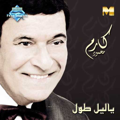 كلمات اغنية كارم محمود – يا أنا يا العزال مكتوبة