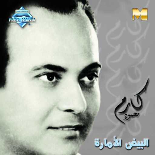 كلمات اغنية كارم محمود – كفاية عذاب مكتوبة