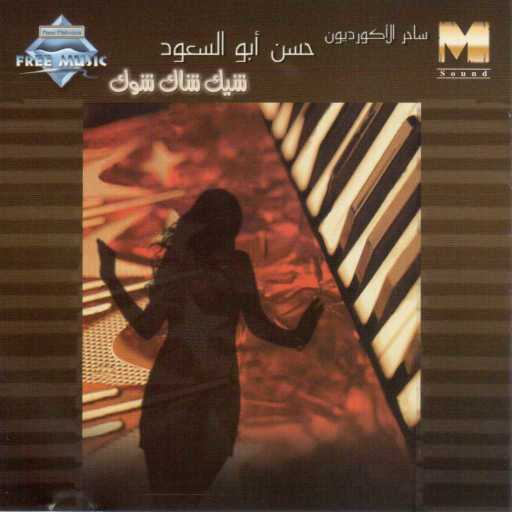 كلمات اغنية حسن أبو السعود – شيك شاك شوك مكتوبة