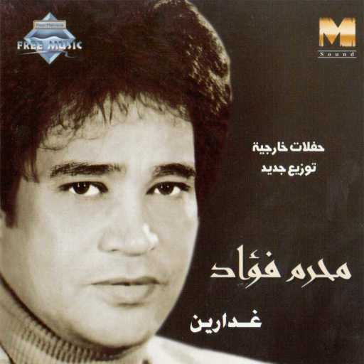 كلمات اغنية محرم فؤاد – بحبك يا شبرا مكتوبة