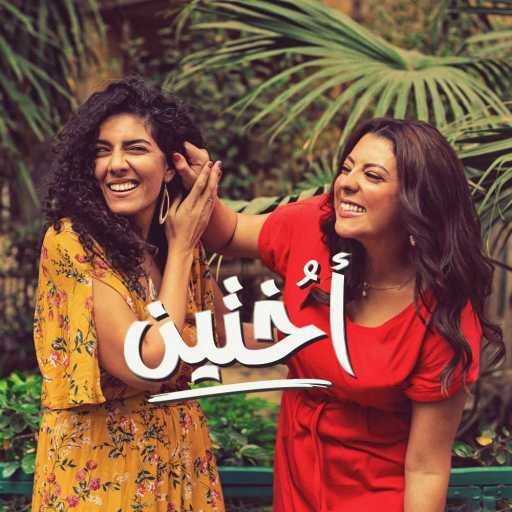 كلمات اغنية دينا الزلاقي – أختين مكتوبة