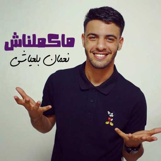 كلمات اغنية نعمان بلعياشي – ماكملناش مكتوبة