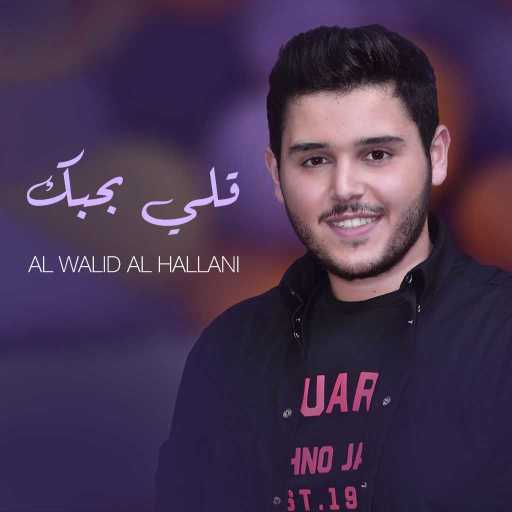 كلمات اغنية الوليد الحلاني – قلي بحبك مكتوبة
