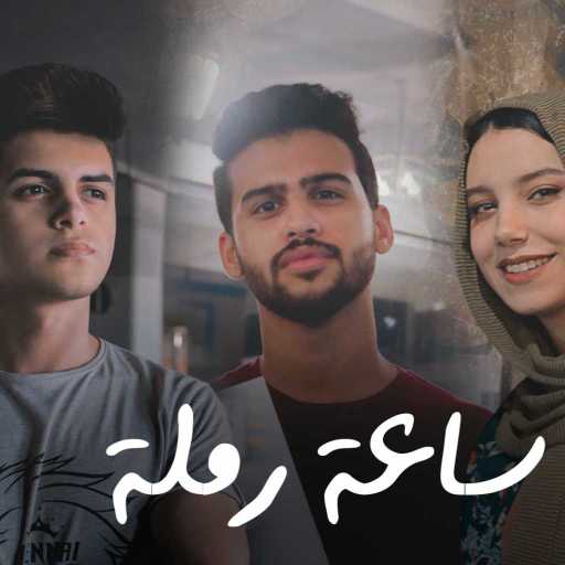 كلمات اغنية كريم وإيبو – كريم رفعت ومحمد ايبو مع سارة حسني – ساعة رملة مكتوبة