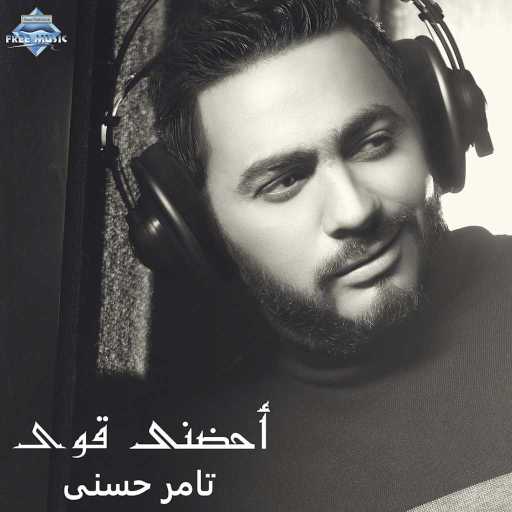 كلمات اغنية تامر حسني – أحضنني أوي مكتوبة