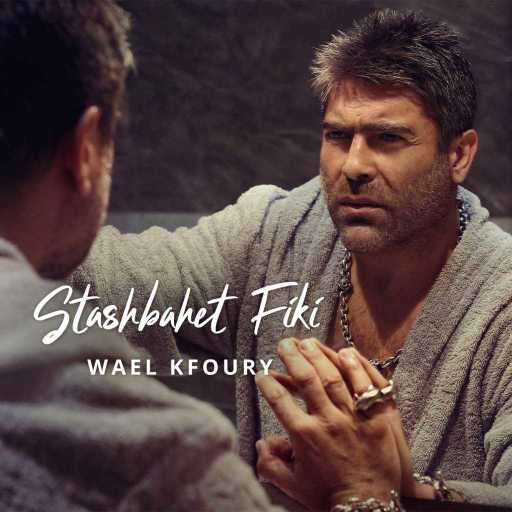 كلمات اغنية وائل كفوري – استشبهت فيكي مكتوبة