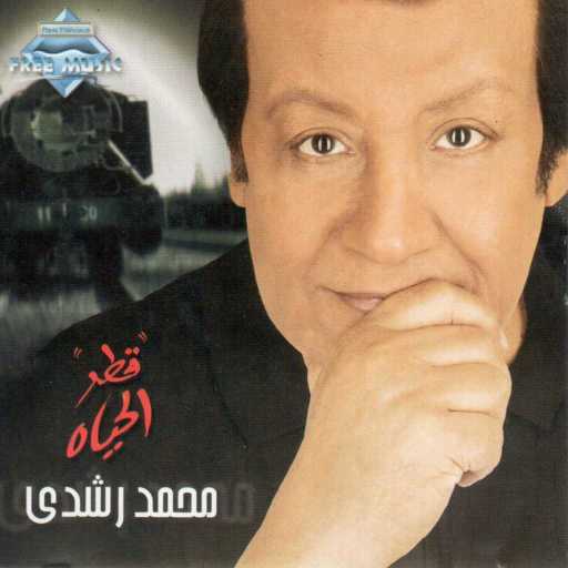 كلمات اغنية محمد رشدى – قطر الحياة مكتوبة